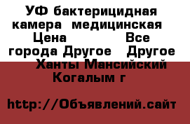 УФ-бактерицидная камера  медицинская › Цена ­ 18 000 - Все города Другое » Другое   . Ханты-Мансийский,Когалым г.